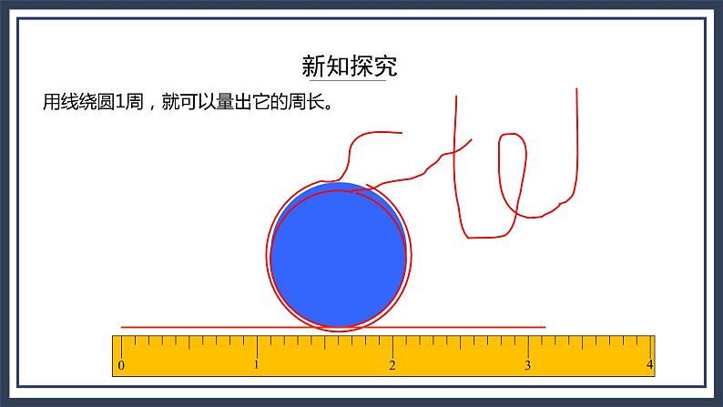 西师大版数学六上2.3《圆的周长》课件第6页