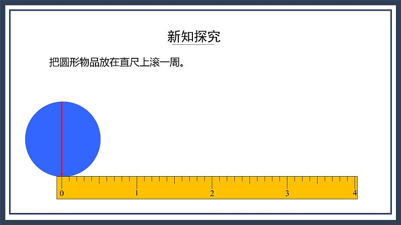 西师大版数学六上2.3《圆的周长》课件第7页