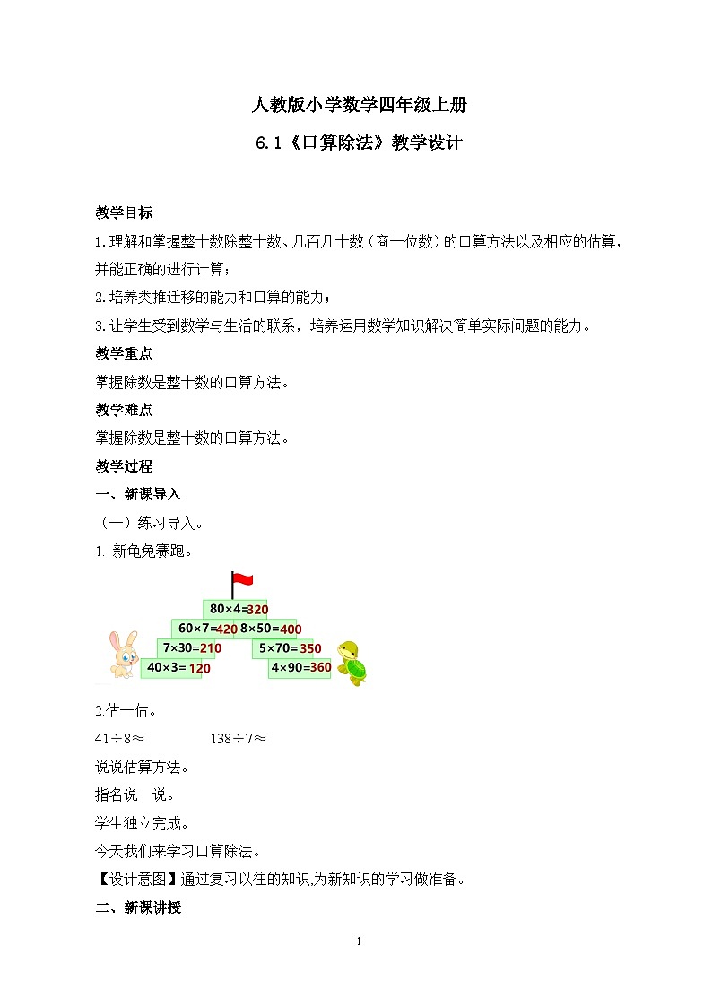 人教版小学数学四年级上册6.1《口算除法》课件+教学设计01