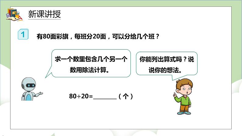 人教版小学数学四年级上册6.1《口算除法》课件+教学设计04