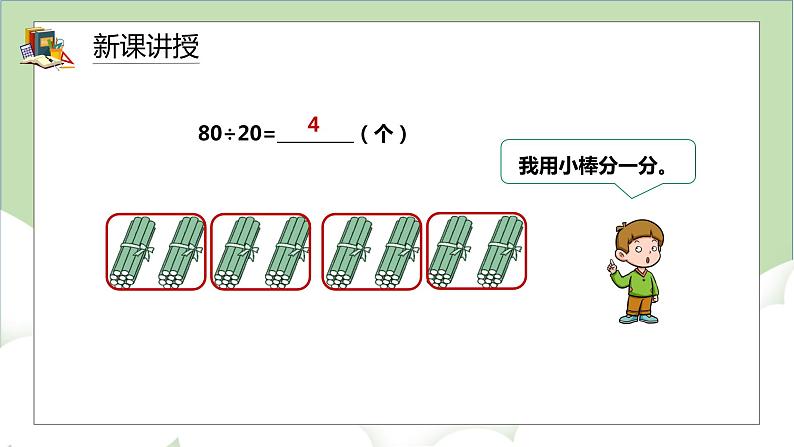 人教版小学数学四年级上册6.1《口算除法》课件+教学设计05
