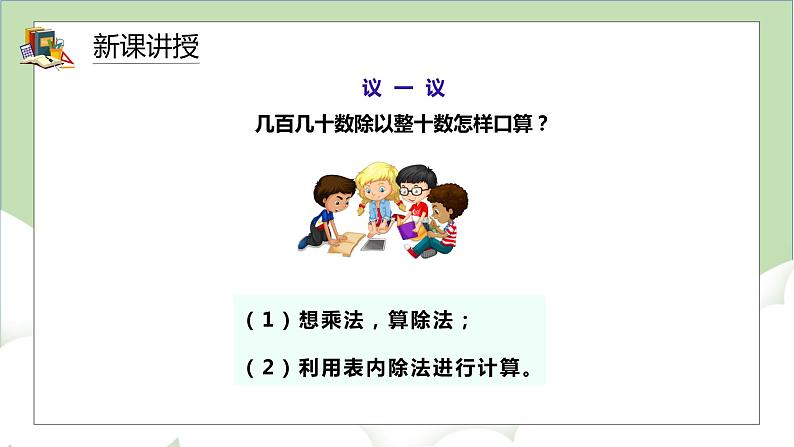 人教版小学数学四年级上册6.1《口算除法》课件+教学设计08