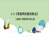 人教版小学数学四年级上册6.5《商是两位数的除法》课件+教学设计