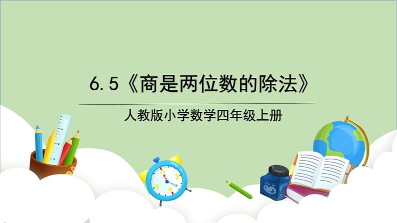 人教版小学数学四年级上册6.5《商是两位数的除法》课件+教学设计01