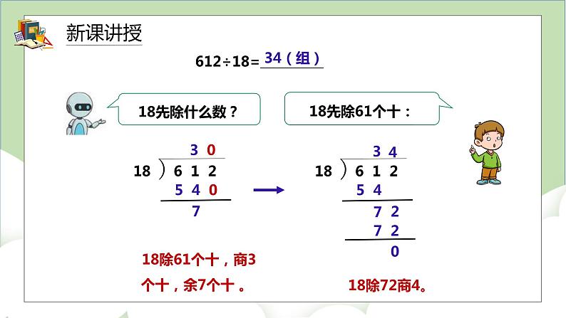 人教版小学数学四年级上册6.5《商是两位数的除法》课件+教学设计06