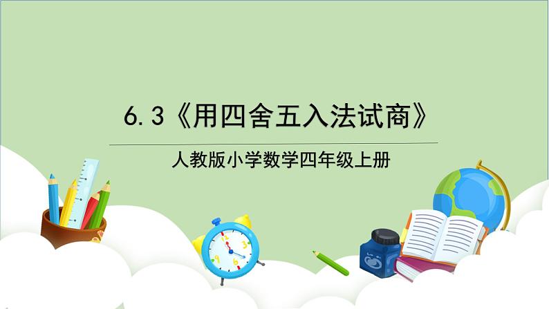人教版小学数学四年级上册6.3《用四舍五入法试商》课件+教学设计01