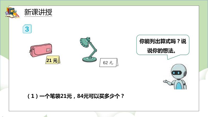 人教版小学数学四年级上册6.3《用四舍五入法试商》课件+教学设计04
