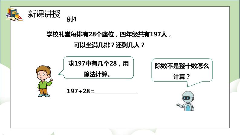 人教版小学数学四年级上册6.3《用四舍五入法试商》课件+教学设计07