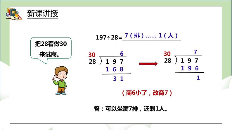 人教版小学数学四年级上册6.3《用四舍五入法试商》课件+教学设计08