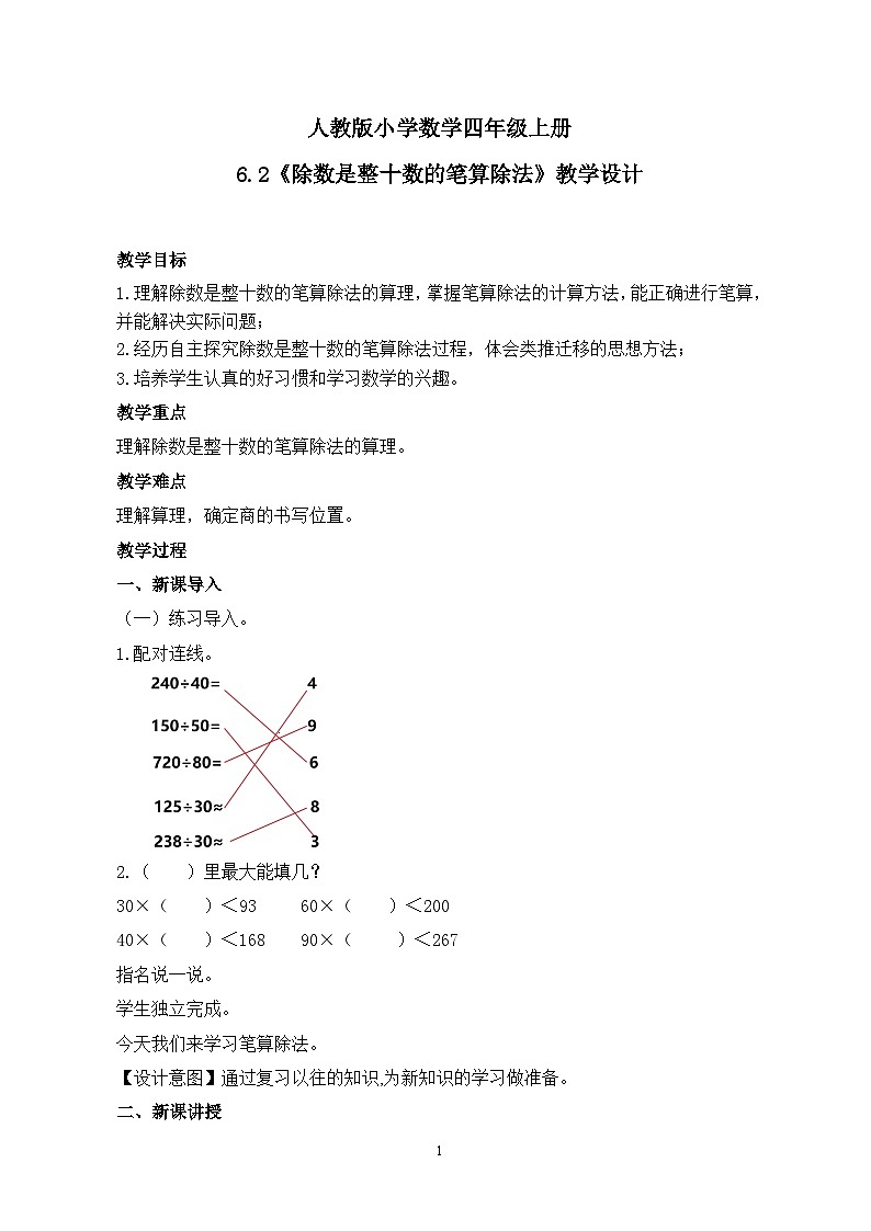 人教版小学数学四年级上册6.2《除数是整十数的笔算除法》课件+教学设计01