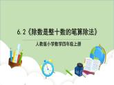 人教版小学数学四年级上册6.2《除数是整十数的笔算除法》课件+教学设计