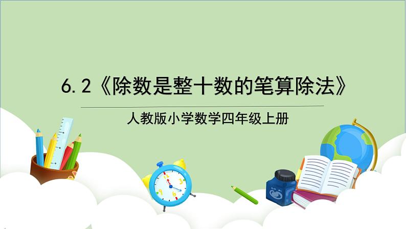 人教版小学数学四年级上册6.2《除数是整十数的笔算除法》课件+教学设计01