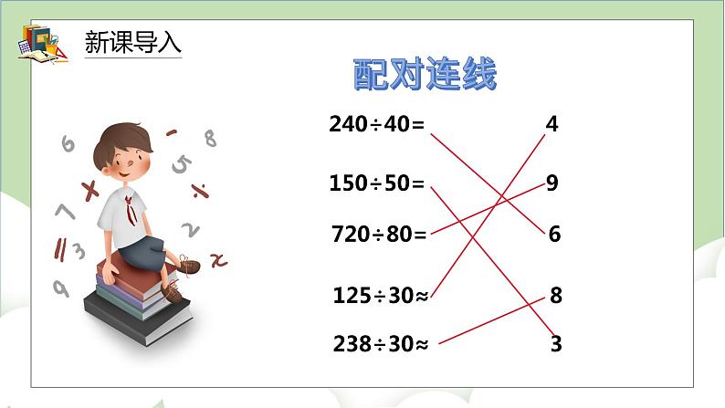 人教版小学数学四年级上册6.2《除数是整十数的笔算除法》课件+教学设计02