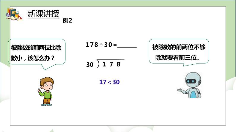 人教版小学数学四年级上册6.2《除数是整十数的笔算除法》课件+教学设计08