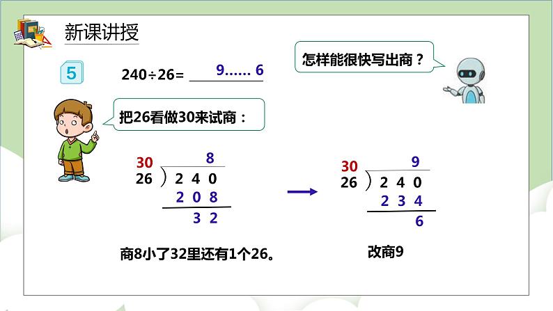 人教版小学数学四年级上册6.4《灵活试商》课件+教学设计05