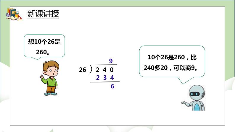 人教版小学数学四年级上册6.4《灵活试商》课件+教学设计06