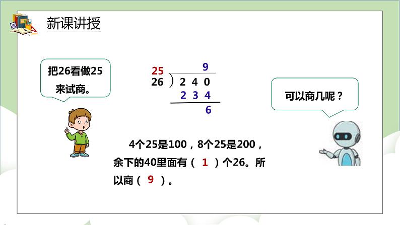 人教版小学数学四年级上册6.4《灵活试商》课件+教学设计07