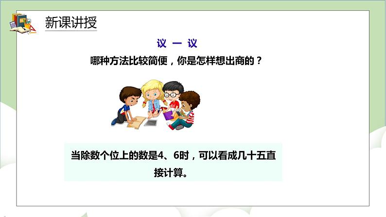 人教版小学数学四年级上册6.4《灵活试商》课件+教学设计08