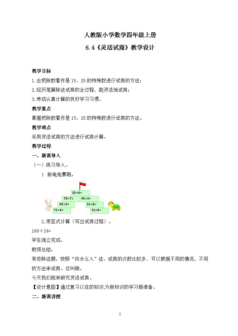 人教版小学数学四年级上册6.4《灵活试商》课件+教学设计01