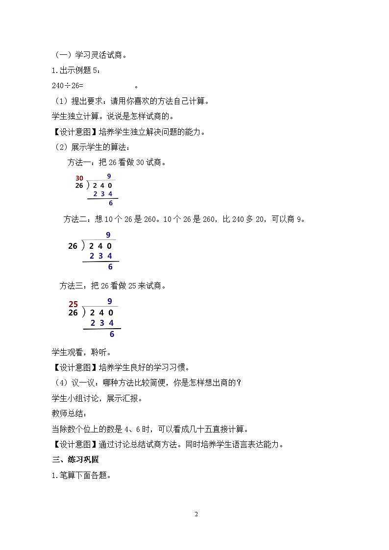 人教版小学数学四年级上册6.4《灵活试商》课件+教学设计02