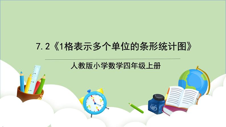 人教版小学数学四年级上册7.2《1格表示多个单位的条形统计图》课件+教学设计01