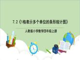 人教版小学数学四年级上册7.2《1格表示多个单位的条形统计图》课件+教学设计