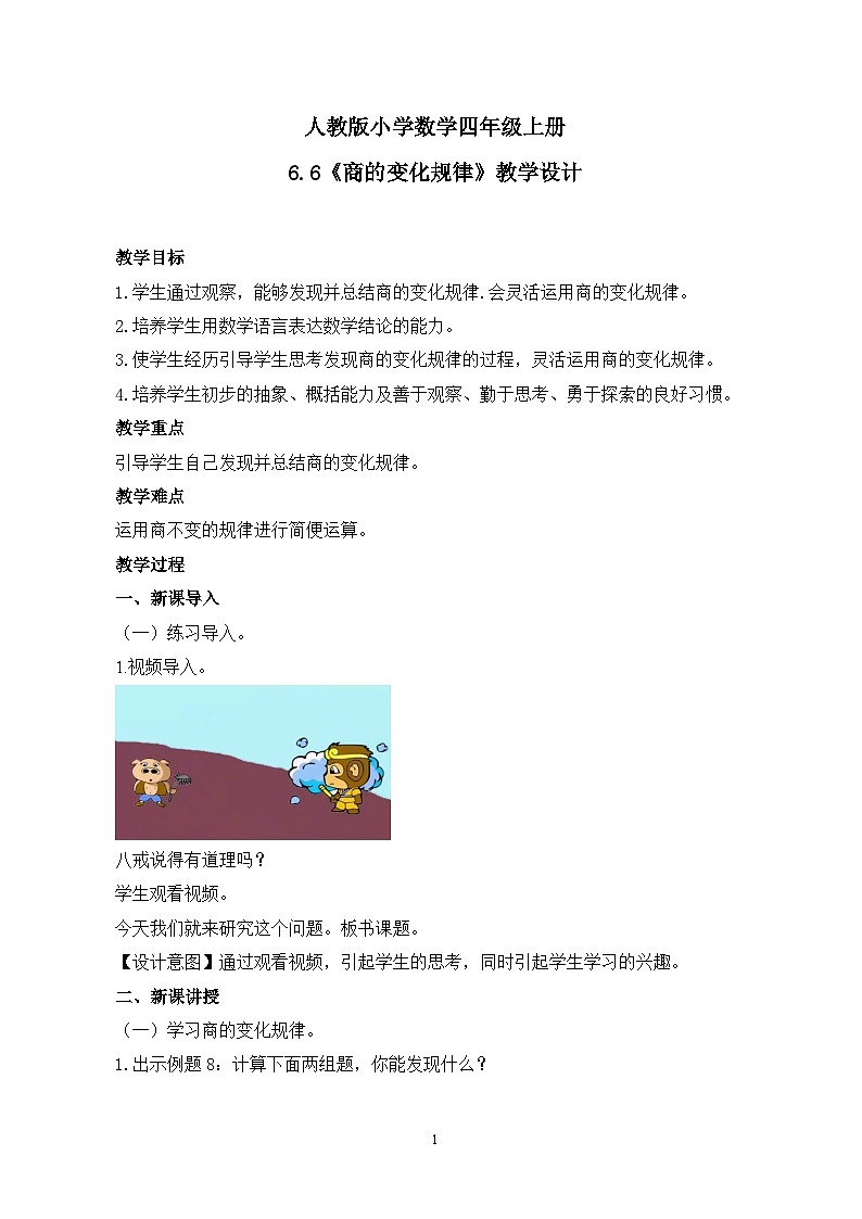 人教版小学数学四年级上册6.6《商的变化规律》课件+教学设计01