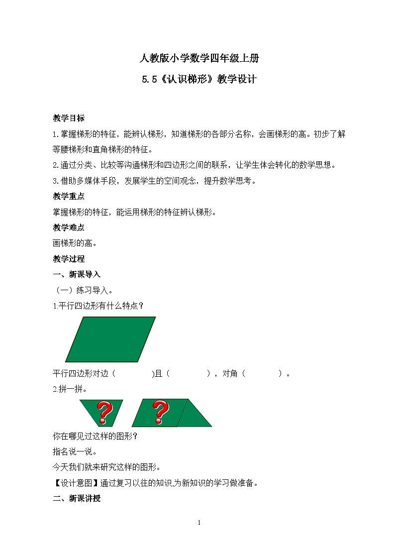人教版小学数学四年级上册5.5《认识梯形》课件+教学设计01