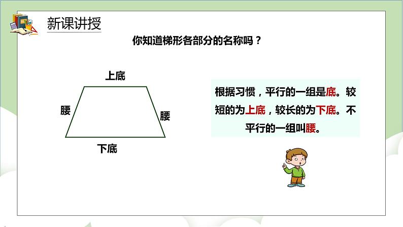 人教版小学数学四年级上册5.5《认识梯形》课件+教学设计06