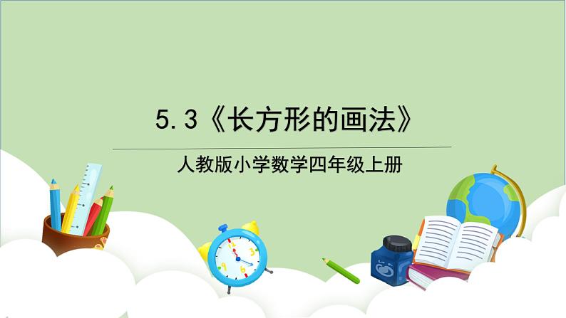 人教版小学数学四年级上册5.3《长方形的画法》课件+教学设计01