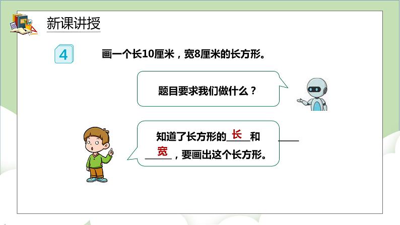 人教版小学数学四年级上册5.3《长方形的画法》课件+教学设计04