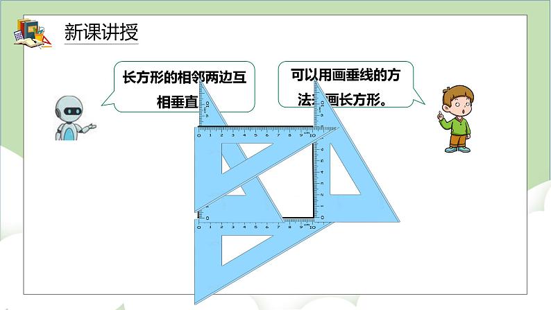 人教版小学数学四年级上册5.3《长方形的画法》课件+教学设计05