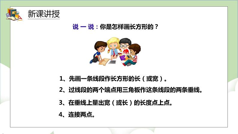 人教版小学数学四年级上册5.3《长方形的画法》课件+教学设计07