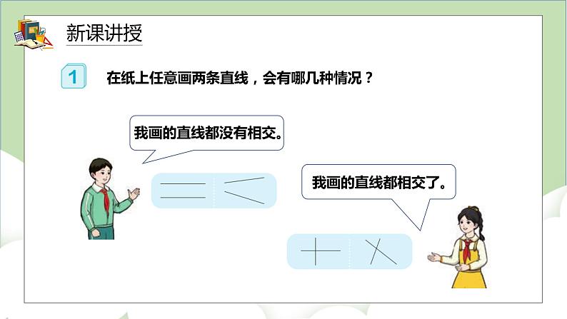 人教版小学数学四年级上册5.1《平行与垂直》课件+教学设计03