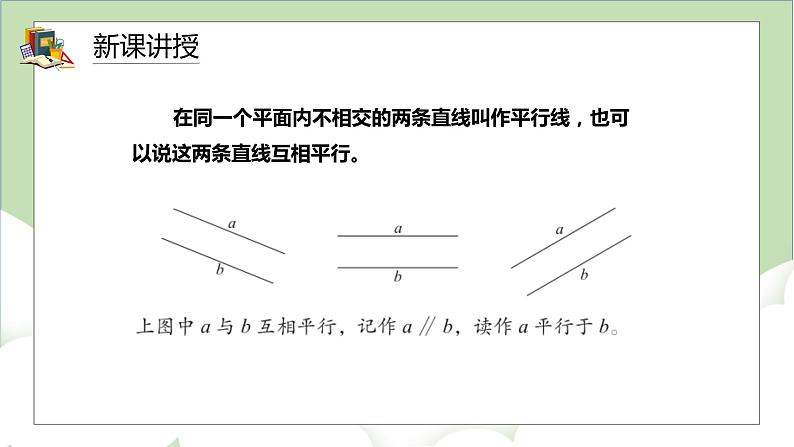 人教版小学数学四年级上册5.1《平行与垂直》课件+教学设计05