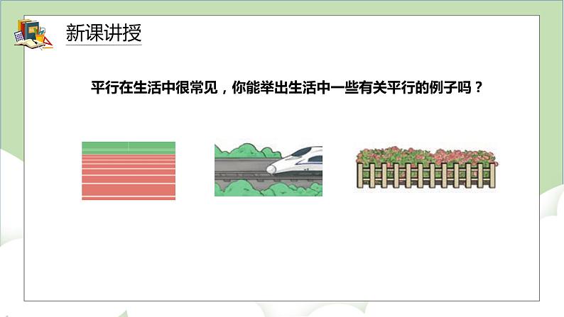 人教版小学数学四年级上册5.1《平行与垂直》课件+教学设计06