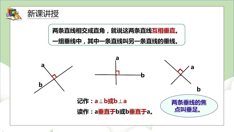 人教版小学数学四年级上册5.1《平行与垂直》课件+教学设计08