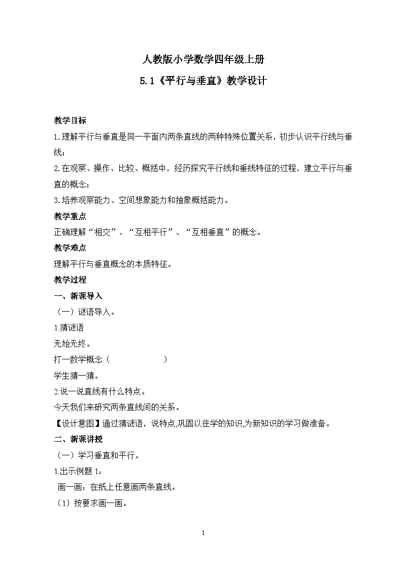 人教版小学数学四年级上册5.1《平行与垂直》课件+教学设计01