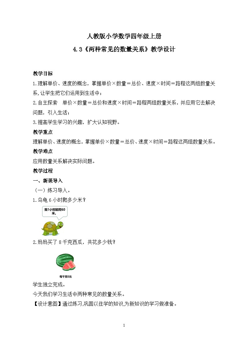 人教版小学数学四年级上册4.3《两种常见的数量关系》课件+教学设计01