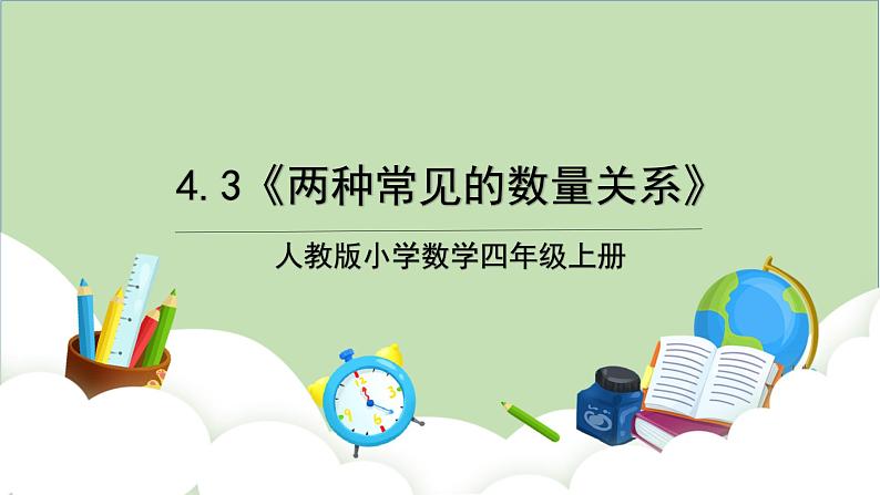 人教版小学数学四年级上册4.3《两种常见的数量关系》课件+教学设计01