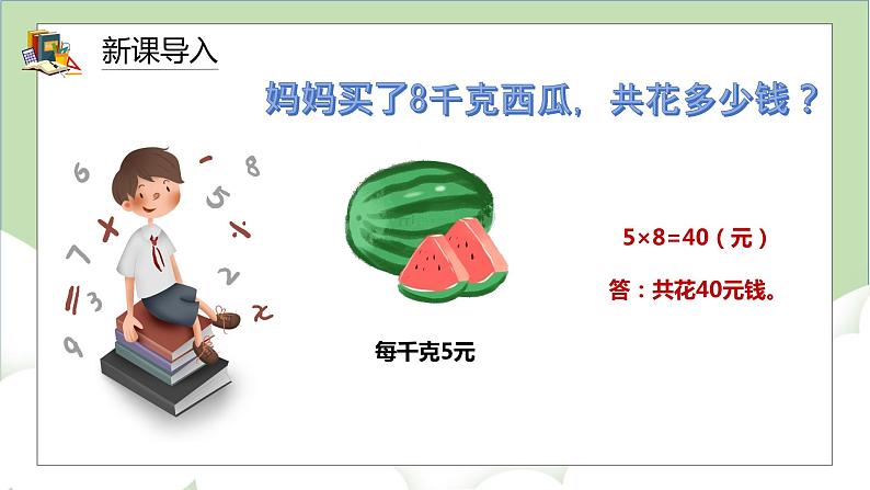 人教版小学数学四年级上册4.3《两种常见的数量关系》课件+教学设计03