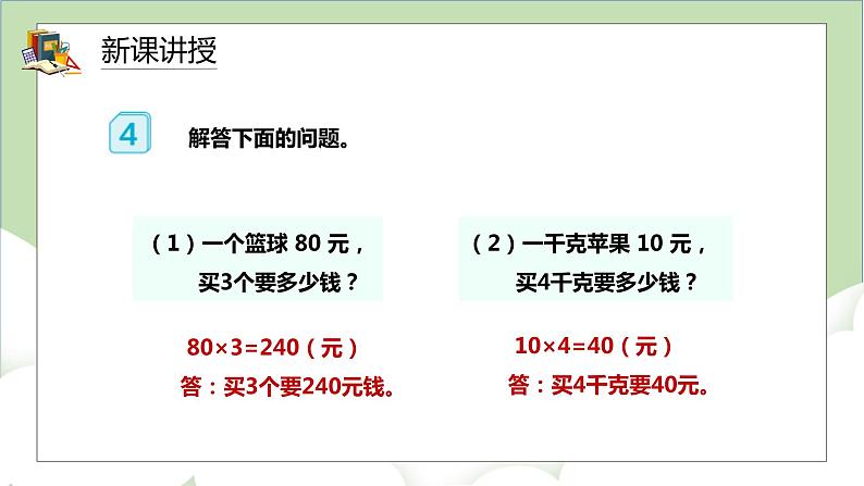 人教版小学数学四年级上册4.3《两种常见的数量关系》课件+教学设计04
