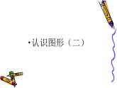 一年级数学下册课件-1 认识图形（二）-人教版(共16张PPT) (1)