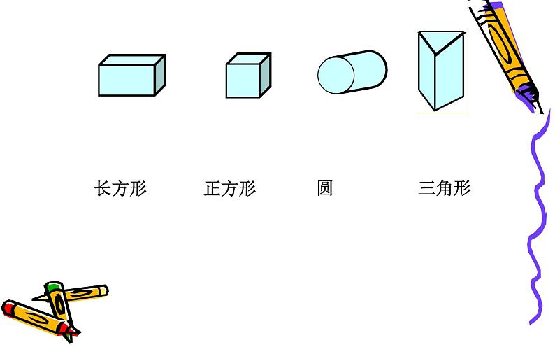 一年级数学下册课件-1 认识图形（二）-人教版(共16张PPT) (1)第5页