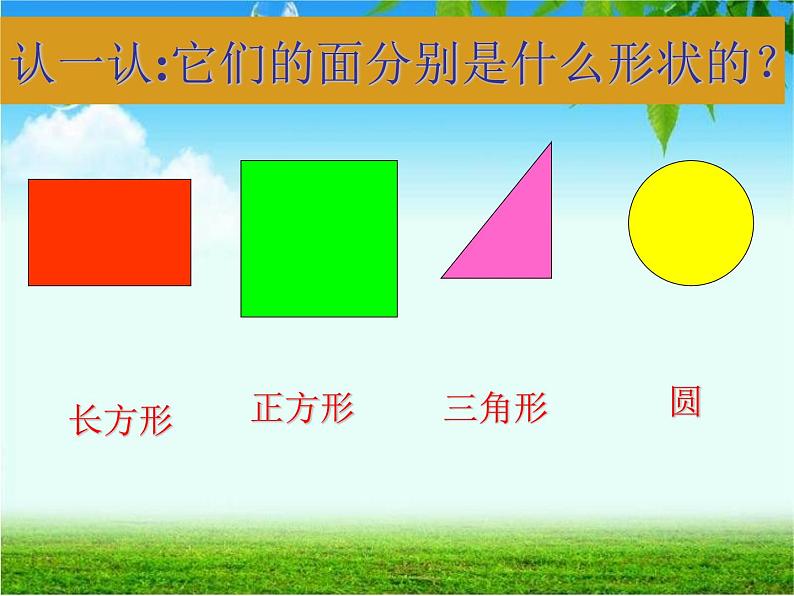 一年级数学下册课件-1 认识图形（二）（47）-人教版(共55张PPT)第6页