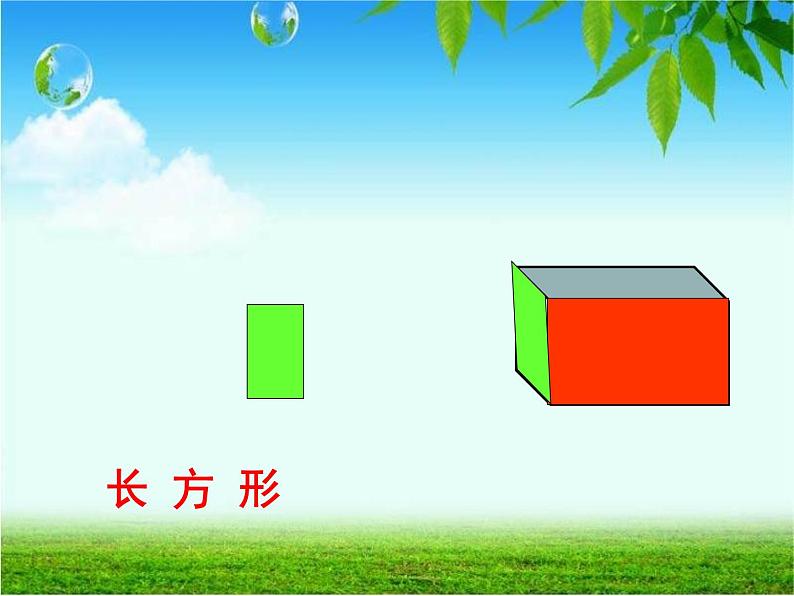 一年级数学下册课件-1 认识图形（二）（47）-人教版(共55张PPT)第7页