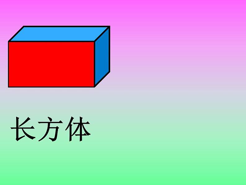 一年级数学下册课件-1 认识图形（二）-人教版(共53张PPT)第6页