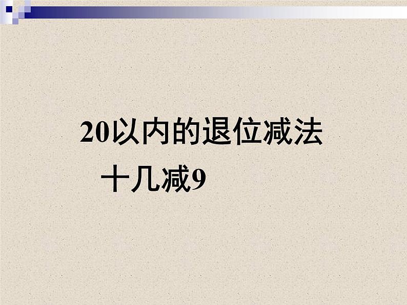 一年级数学下册课件-2.1  十几减9（17）-人教版(共8张PPT)01