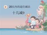 一年级数学下册课件-2.1  十几减9（1）-人教版(共11张PPT)