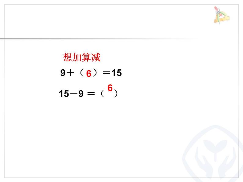 一年级数学下册课件-2.1  十几减9（1）-人教版(共11张PPT)04